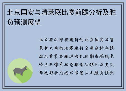 北京国安与清莱联比赛前瞻分析及胜负预测展望