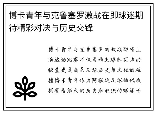 博卡青年与克鲁塞罗激战在即球迷期待精彩对决与历史交锋