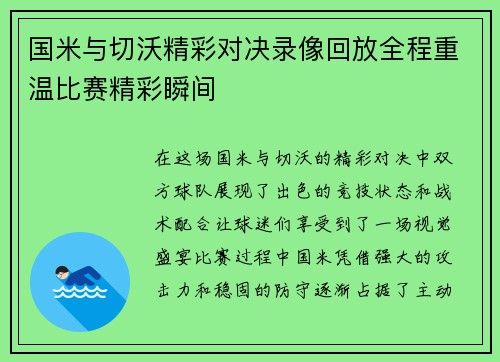 国米与切沃精彩对决录像回放全程重温比赛精彩瞬间