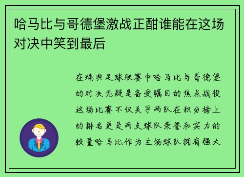 哈马比与哥德堡激战正酣谁能在这场对决中笑到最后