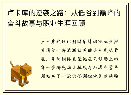 卢卡库的逆袭之路：从低谷到巅峰的奋斗故事与职业生涯回顾