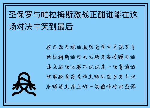 圣保罗与帕拉梅斯激战正酣谁能在这场对决中笑到最后