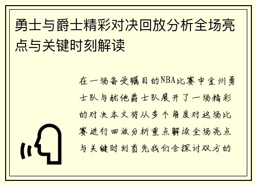 勇士与爵士精彩对决回放分析全场亮点与关键时刻解读