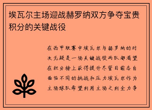埃瓦尔主场迎战赫罗纳双方争夺宝贵积分的关键战役