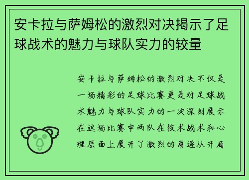 安卡拉与萨姆松的激烈对决揭示了足球战术的魅力与球队实力的较量