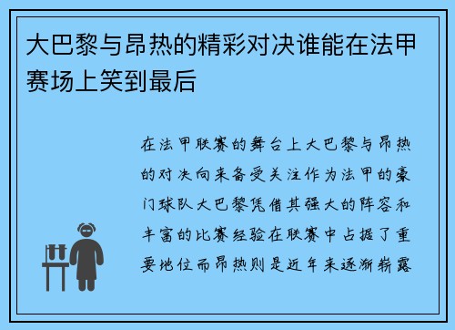 大巴黎与昂热的精彩对决谁能在法甲赛场上笑到最后