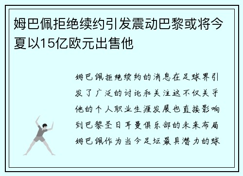 姆巴佩拒绝续约引发震动巴黎或将今夏以15亿欧元出售他