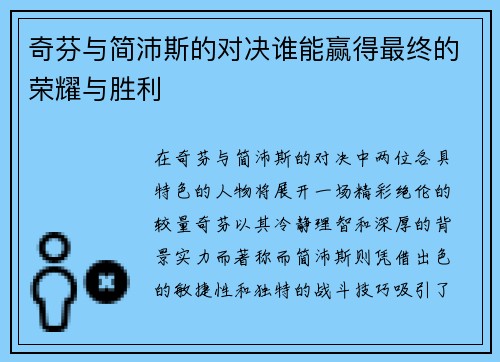 奇芬与简沛斯的对决谁能赢得最终的荣耀与胜利
