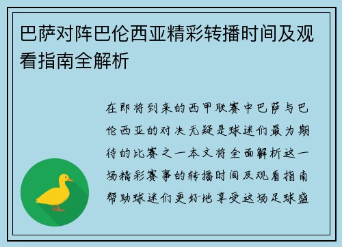 巴萨对阵巴伦西亚精彩转播时间及观看指南全解析
