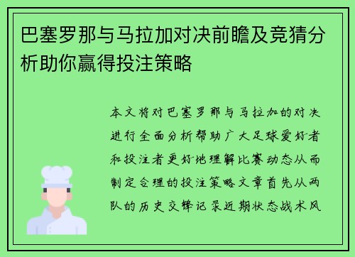 巴塞罗那与马拉加对决前瞻及竞猜分析助你赢得投注策略