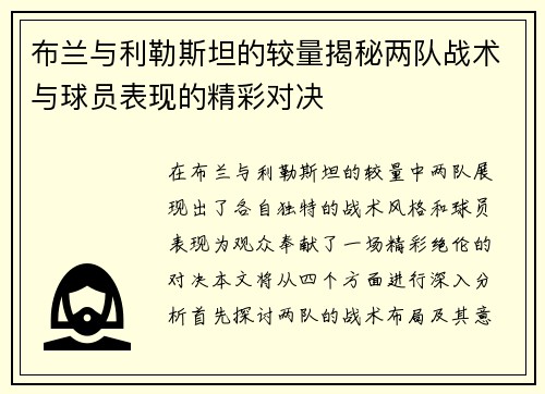 布兰与利勒斯坦的较量揭秘两队战术与球员表现的精彩对决