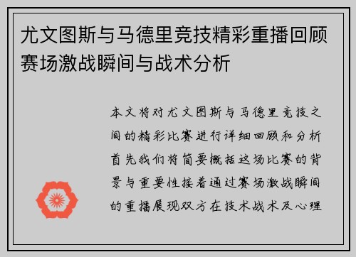 尤文图斯与马德里竞技精彩重播回顾赛场激战瞬间与战术分析
