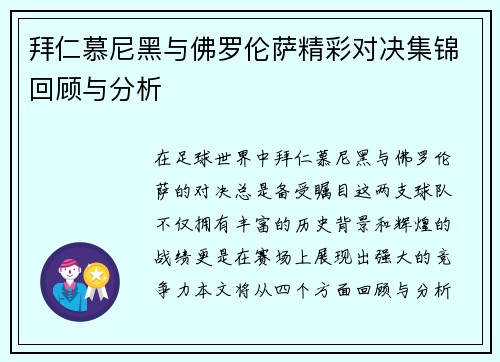 拜仁慕尼黑与佛罗伦萨精彩对决集锦回顾与分析