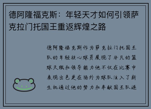 德阿隆福克斯：年轻天才如何引领萨克拉门托国王重返辉煌之路