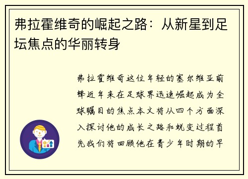 弗拉霍维奇的崛起之路：从新星到足坛焦点的华丽转身