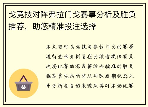 戈竞技对阵弗拉门戈赛事分析及胜负推荐，助您精准投注选择