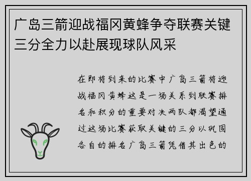 广岛三箭迎战福冈黄蜂争夺联赛关键三分全力以赴展现球队风采