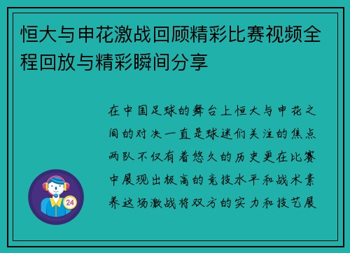 恒大与申花激战回顾精彩比赛视频全程回放与精彩瞬间分享