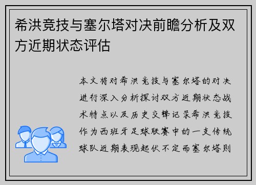 希洪竞技与塞尔塔对决前瞻分析及双方近期状态评估