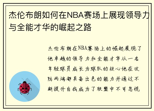 杰伦布朗如何在NBA赛场上展现领导力与全能才华的崛起之路
