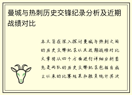曼城与热刺历史交锋纪录分析及近期战绩对比