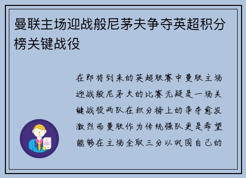 曼联主场迎战般尼茅夫争夺英超积分榜关键战役