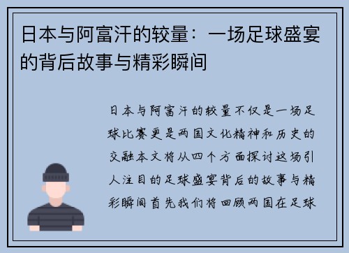 日本与阿富汗的较量：一场足球盛宴的背后故事与精彩瞬间