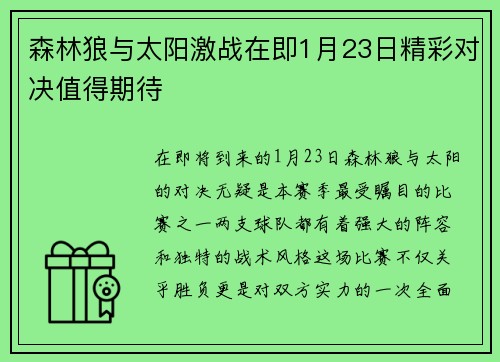 森林狼与太阳激战在即1月23日精彩对决值得期待