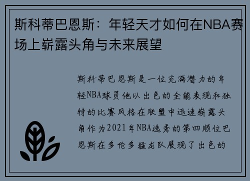 斯科蒂巴恩斯：年轻天才如何在NBA赛场上崭露头角与未来展望