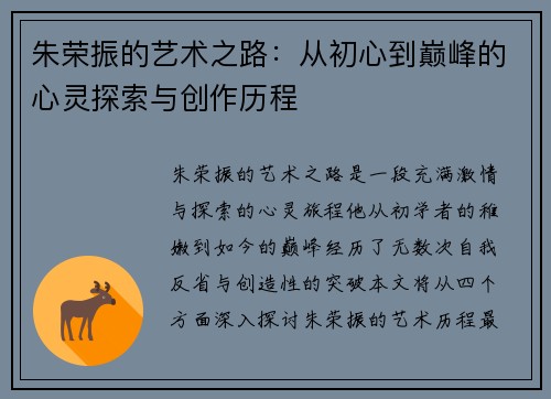 朱荣振的艺术之路：从初心到巅峰的心灵探索与创作历程