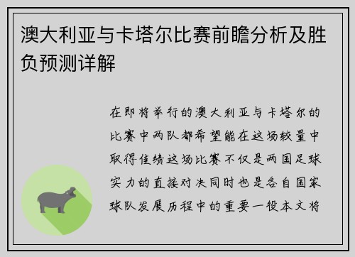 澳大利亚与卡塔尔比赛前瞻分析及胜负预测详解