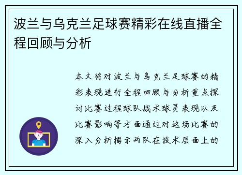 波兰与乌克兰足球赛精彩在线直播全程回顾与分析