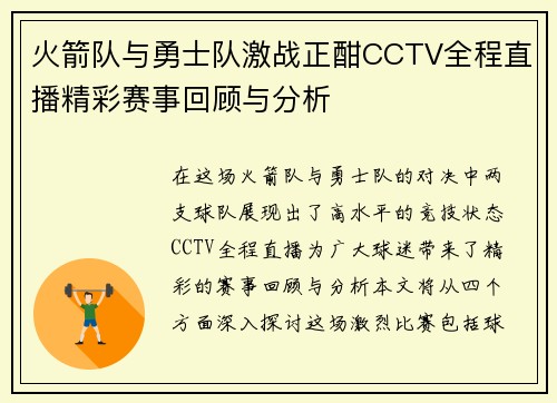 火箭队与勇士队激战正酣CCTV全程直播精彩赛事回顾与分析