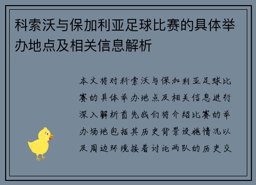 科索沃与保加利亚足球比赛的具体举办地点及相关信息解析