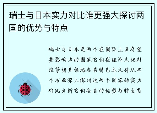 瑞士与日本实力对比谁更强大探讨两国的优势与特点