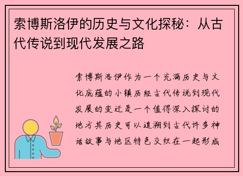 索博斯洛伊的历史与文化探秘：从古代传说到现代发展之路