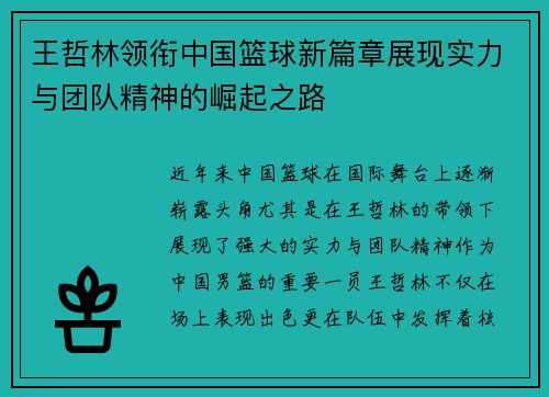 王哲林领衔中国篮球新篇章展现实力与团队精神的崛起之路