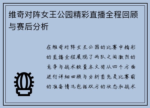 维奇对阵女王公园精彩直播全程回顾与赛后分析