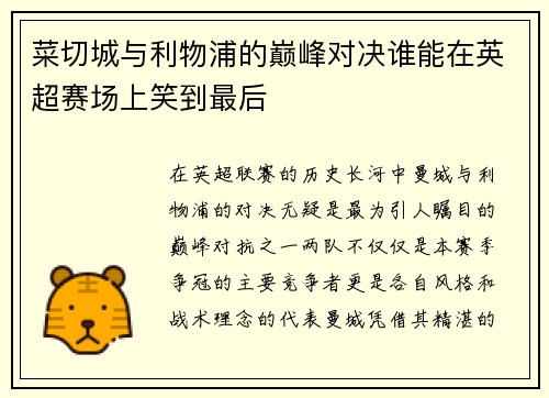 菜切城与利物浦的巅峰对决谁能在英超赛场上笑到最后
