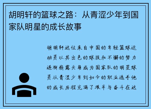胡明轩的篮球之路：从青涩少年到国家队明星的成长故事