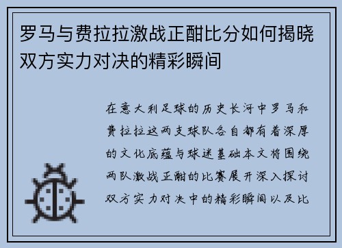 罗马与费拉拉激战正酣比分如何揭晓双方实力对决的精彩瞬间