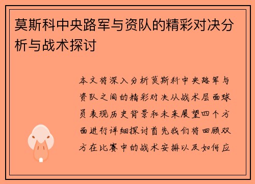 莫斯科中央路军与资队的精彩对决分析与战术探讨