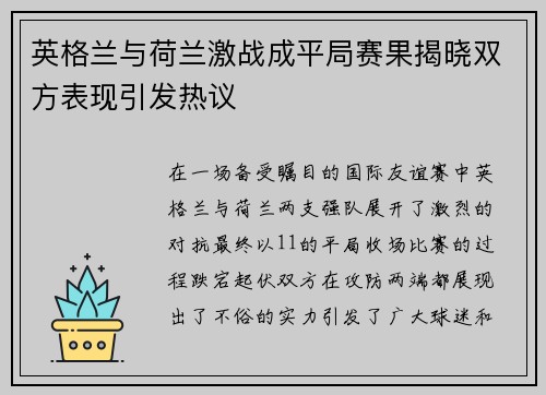 英格兰与荷兰激战成平局赛果揭晓双方表现引发热议