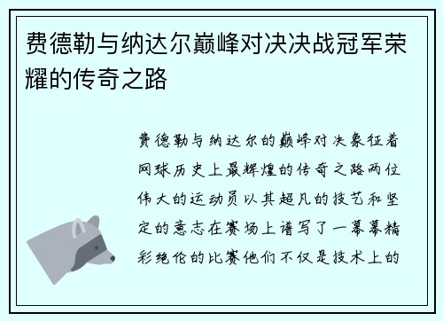 费德勒与纳达尔巅峰对决决战冠军荣耀的传奇之路