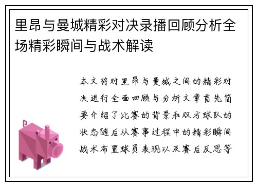 里昂与曼城精彩对决录播回顾分析全场精彩瞬间与战术解读