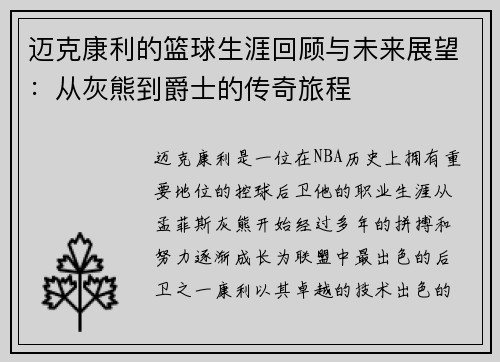 迈克康利的篮球生涯回顾与未来展望：从灰熊到爵士的传奇旅程