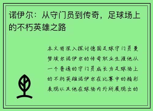 诺伊尔：从守门员到传奇，足球场上的不朽英雄之路