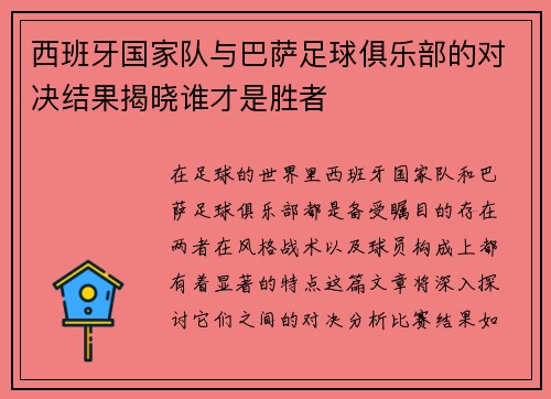 西班牙国家队与巴萨足球俱乐部的对决结果揭晓谁才是胜者