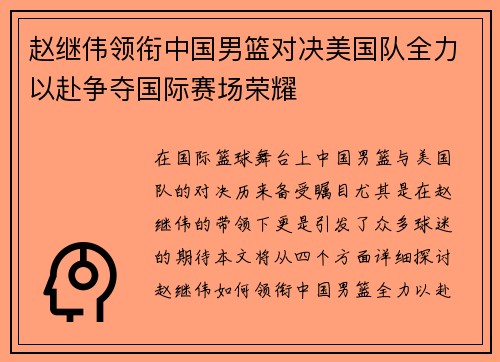 赵继伟领衔中国男篮对决美国队全力以赴争夺国际赛场荣耀
