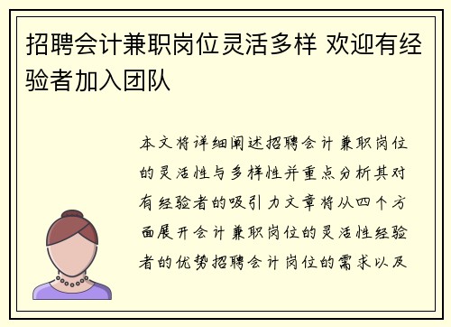 招聘会计兼职岗位灵活多样 欢迎有经验者加入团队
